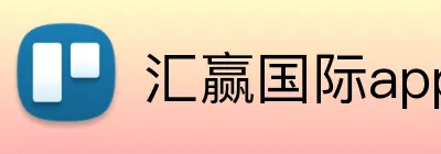 汇赢国际app官方网站 logo